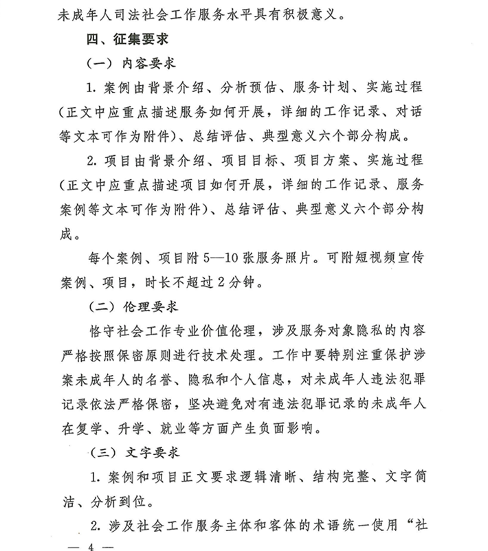 关于转发《关于开展河南省未成年人司法社会工作服务2024案例项目征集活动的通知》的通知(2)_04.png