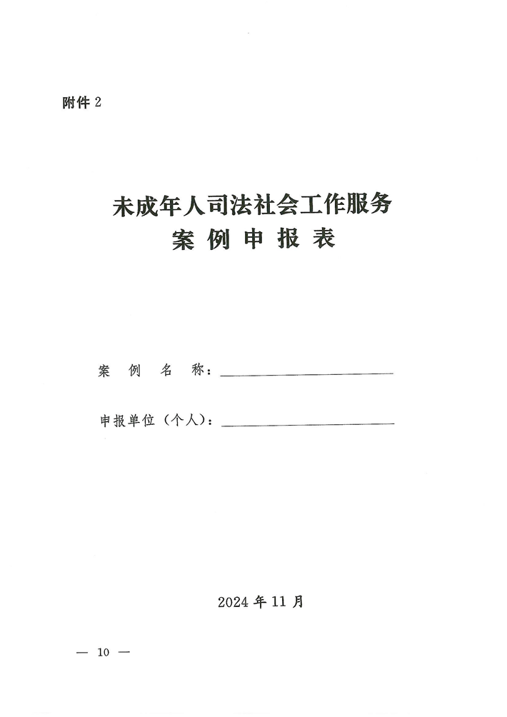 关于转发《关于开展河南省未成年人司法社会工作服务2024案例项目征集活动的通知》的通知(2)_10.png