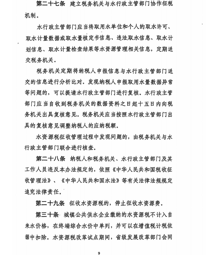 关于水资源税税额调整的通知(含附件)盖章版-17.jpg
