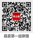 十三届县委第十三轮巡察公告669.png 十三届县委第十三轮巡察公告669.png