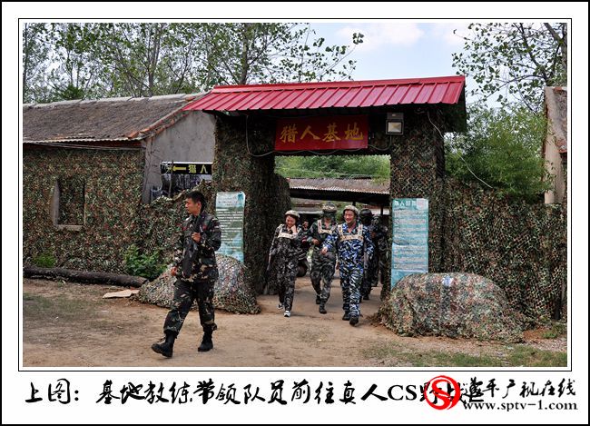 遂平真人CS猎人基地正式对外开放