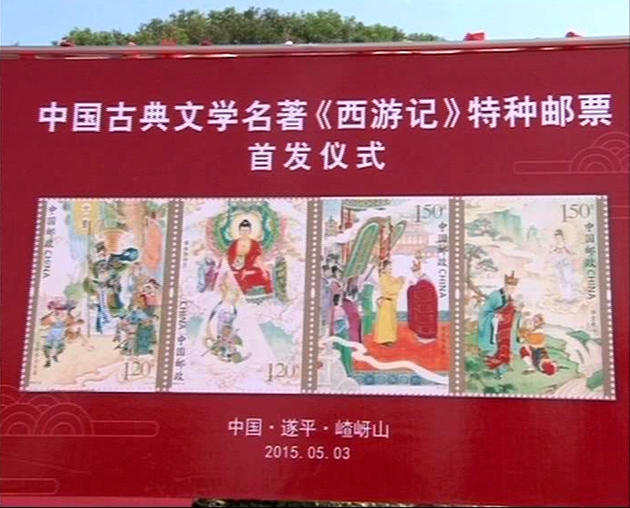 《西游记》邮票发行式在遂平县嵖岈山举行