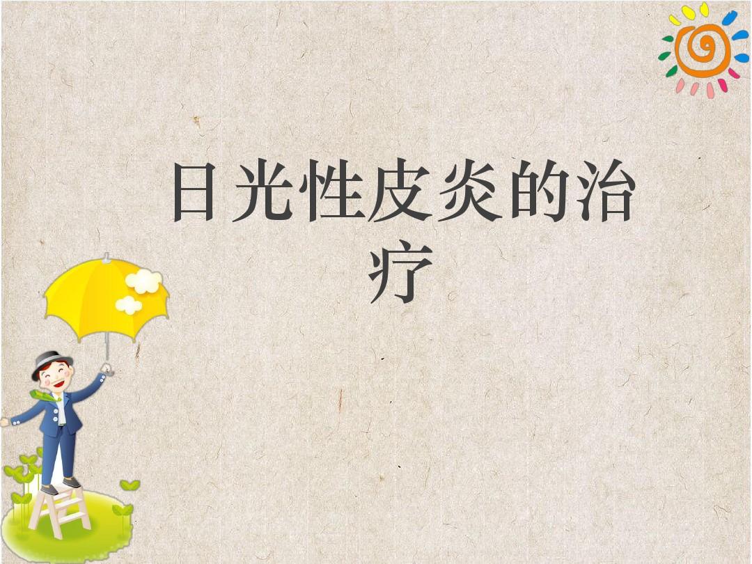 中医如何防治日光性皮炎